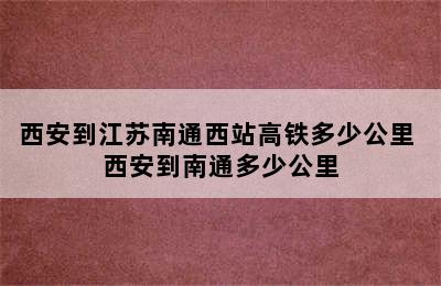 西安到江苏南通西站高铁多少公里 西安到南通多少公里